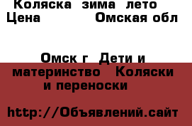  Коляска (зима, лето) › Цена ­ 3 500 - Омская обл., Омск г. Дети и материнство » Коляски и переноски   